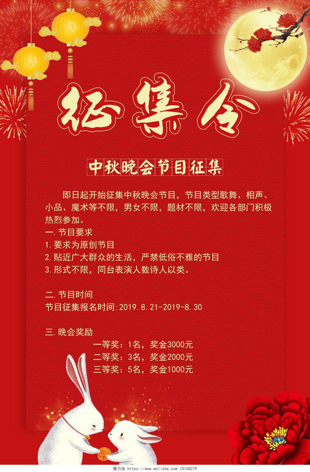 大红大气中秋节晚会节目征集令宣传海报